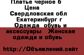 Платье черное б/y › Цена ­ 500 - Свердловская обл., Екатеринбург г. Одежда, обувь и аксессуары » Женская одежда и обувь   